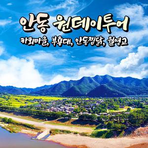 [경북] 안동 원데이투어(하회마을+부용대+월영교+찜닭골목) 당일여행 / 국내여행 / 서울경기出