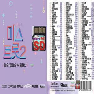 SD 내일은 미스트롯 2 결승 준결승 총결산 119곡 mp3 가요 트로트 양지은 홍지윤 김다현 김의영 은가은