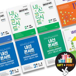 (카드10%+선물) 내신콘서트 중학교 영어 수학 기출문제집 1학기 2학기 중간 기말 파이널 모의고사