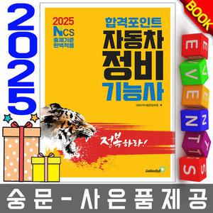 골든벨 합격포인트 자동차정비기능사 필기