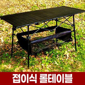 캠핑 접이식 롤 테이블 1200 대형 피크닉 휴대용 경량 간이 식탁 책상 알루미늄 철제