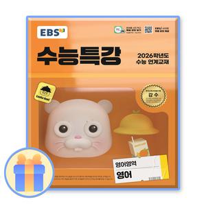 2025 EBS 수능특강 수특 영어 26수능대비