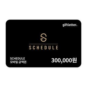 [스케줄] 모바일 금액권 30만원