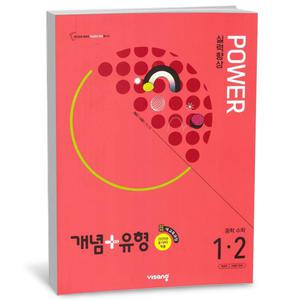 T맴버십 10%+선물) 개념+유형 파워 중학 수학 1-2 (25년)