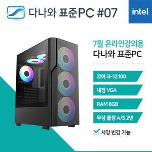[기타]다나와 표준PC 온라인강의용 240707 [인텔 i3/내장그래픽] 가정용 오피스 조립PC 데스크탑