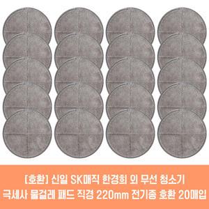 물걸레청소기 전기종 호환용 극세사 패드 2매 21cm 22cm 신일 한경희 SK매직 오토싱 휴랩 외 2매입 10세트