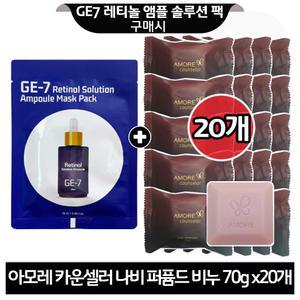 GE7 레티놀 앰플 마스크 팩 구매+헤라 카운셀러 비누 70gx20개