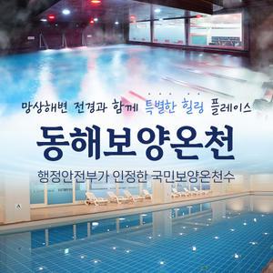 (강원) 동해보양온천스파 온천 이용권|해수수영장 이용권 (~6/30)