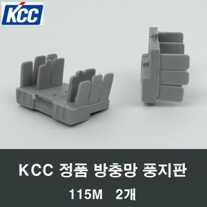 115M KCC 정품 방충망 풍지판 2개 벌레차단 샷시샤시
