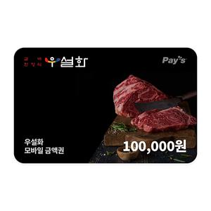 [우설화] 모바일금액권 10만원권