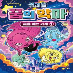 [카드10%] 썰레임 꿈의 악마 - 꿈을 파는 가게 1 권 : 오리지널 코믹북