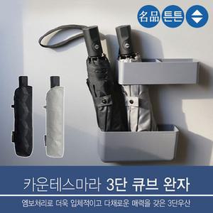 완전자동형 입체 큐브패턴 3단 폰지우산(중) 내구성 어른 일반 접이 접히는 단우산 휴대용 튼튼한 포켓