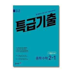 [무.배] 특급기출 중학 수학 2-1 기말고사 (2025년)