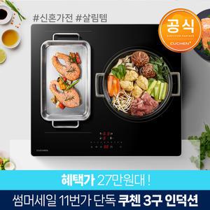 최종 27만대! 쿠첸 3구 인덕션 전기레인지 플렉스존 1구 최대출력 3300W CEO-V4IF3A0NBA