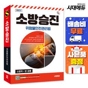 [주7일배송] 2025 시대에듀 소방승진 위험물안전관리법
