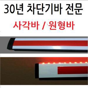 국산/주차차단기바/주차차단봉/주차장/차단기바/차단봉/사각바/원형바