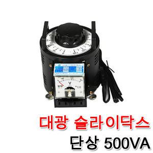 대광 슬라이닥스 500VA 0.5KVA 속도조절 모터 전압조절 변압조절기 변압조정