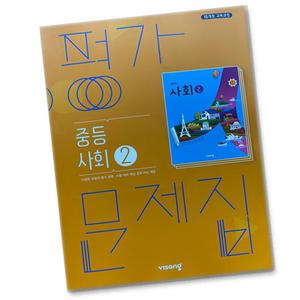 최신) 비상교육 중학교 사회 2 평가문제집 중학 / 중등 중2 중3 ( 비상 내공의힘 2학년 3학년 ) 최성길