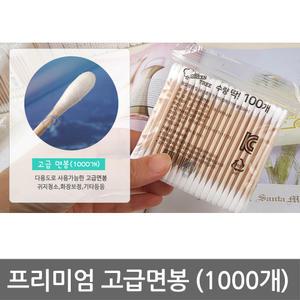 면봉 고급(1.000개) 회오리/귀후비개/귀이개/병원/유아/위생/나무면봉/일회용/다용도/사우나/찜질방/미용
