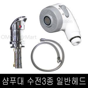 일반헤드 수전 3종 호환세트 / 가랑 샴푸대용수전 샴푸대 냉온수갈라주는 미용실샴푸