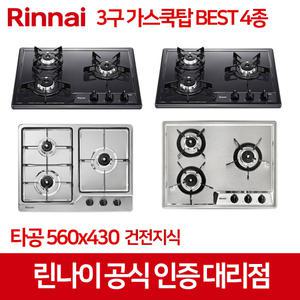 린나이 3구 가스쿡탑 빌트인 가스레인지 BEST 4종 타공 560x430 건전지식