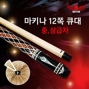 [보타르] 자체제작 마키나12쪽 당구큐대 캐롬규격 개인큐 연장대포함