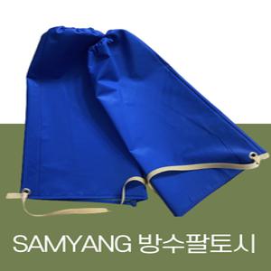 삼양 작업용 방수 팔토시 PVC토시 어업 양식 농업 축산 블루