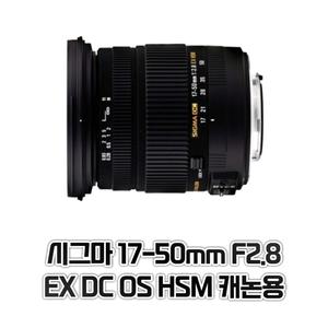 시그마 17-50mm F2.8 EX DC OS HSM 캐논용