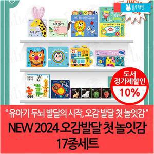 NEW 2024 오감발달 첫 놀잇감 17종세트