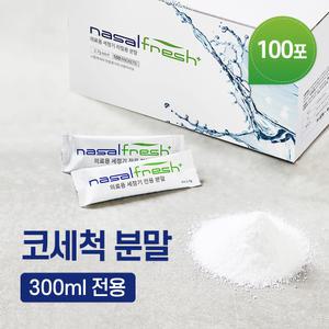 나잘후레쉬 300ml 전용 코세정 분말(2.7g) 100포 + 코세척기 거치대 포함