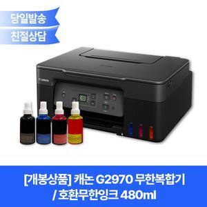 [개봉상품]캐논 G2970 무한복합기(호환잉크480ml)/대용량리필사용가능