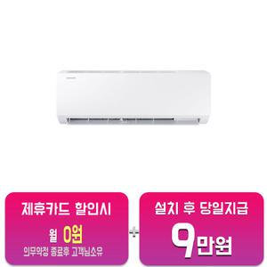 [삼성] 벽걸이 에어컨 6평형 (화이트) AR06D1150HZS / 60개월약정