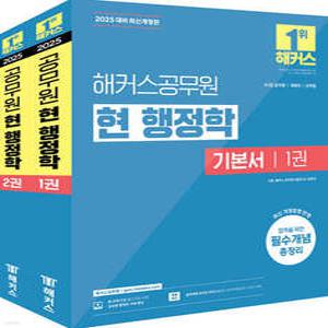 2025 해커스공무원 현 행정학 기본서 세트 /9·7급 공무원/국회직/군무원