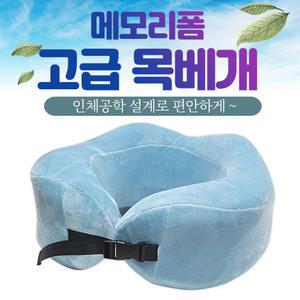 {효정무역}{메모리폼 고급 목베개}U자형/여행용/기내용/메모리폼/컴포트/목쿠션/휴대용/커버 세탁가능/베개커버인쇄가능/휴대에 편리