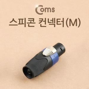 [XBI3955M]컨넥터 스피콘 고출력 앰프 스피커 연결 M 커