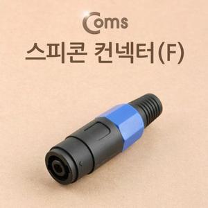 [XBI060M3]컨넥터 스피콘 고출력 앰프 스피커 연결 F