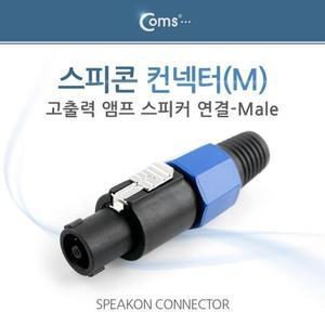 [XBI060LO]컨넥터 스피콘 고출력 앰프 스피커 연결 M 중