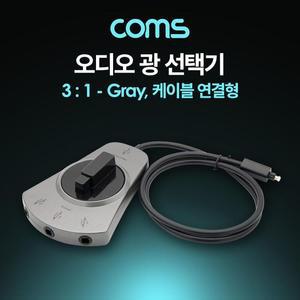 [XBI11M7N]오디오 광 선택기 3대1 케이블 연결형 Gray