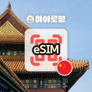 중국 eSIM 5G속도 무제한 현지번호 당일전송 VPN불필요 장가계 하이난 자유여행 이심