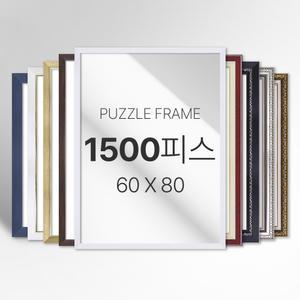 모던 심플 화려한 고급형 프리미엄 1500피스 퍼즐 액자 소형 중형 대형 특대형 주문제작가능