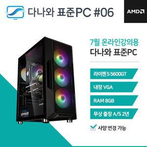 [기타]다나와 표준PC 온라인강의용 240706 [AMD R5/내장그래픽] 가정용 조립 데스크탑 PC