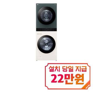 [LG] 트롬 오브제컬렉션 워시타워 세탁기 23kg + 건조기 20kg (네이처 베이지/네이처 그린) W20EGAN / 60개월 약정s