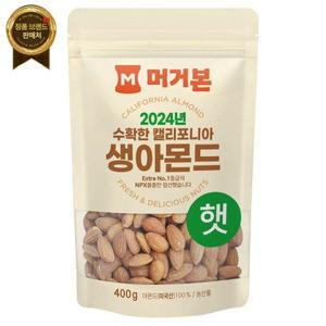 (1+1)머거본 2024년수확한햇생아몬드 400G