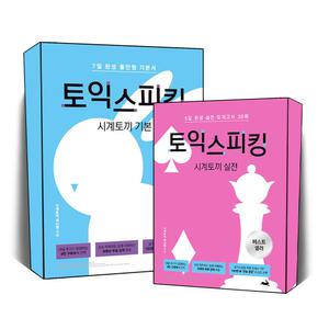 [카드10%] 시계토끼 토익스피킹 기본 실전 올인원 기본서 실전 모의고사 단기완성 영어 말하기 토스 수험서 교재 책