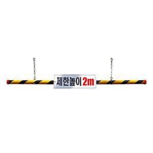 [ME98P57Q_52CE]제한높이봉 차량진입 고강도 플라스틱 2M