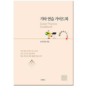 [오부리킴 기타교본 시리즈] 기타연습 가이드북