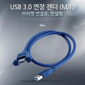 USB 연장 포트 30cm MF형 Blue (브라켓 연결용 판넬형)