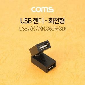 USB 젠더 회전형 360도3D USB AFAF