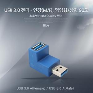 USB 3.0 젠더-연장(M F) 꺾임형(꺽임) 상향90도