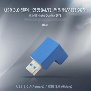 USB 3.0 젠더-연장(M F) 꺾임형(꺽임) 하향90도